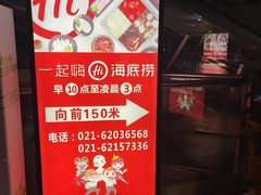 -海底捞火锅(长宁路龙之梦店)