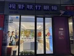 -视野联行眼镜·蔡司·尼康·授权优选门店(青浦宝龙店)