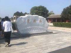 -卢沟桥文化旅游区