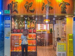 -顺记冰室(宝华路店)