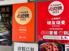 -晓友烧麦(光华村店)