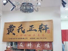 -黄氏正轩(桂林路店)