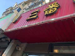 门面-三番火辣串串香(总店)
