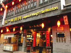 门面-汪一挑馄饨(老街店)