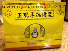 -王妈手撕烤兔