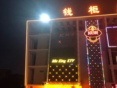 -钱柜KTV(钱柜广场店)