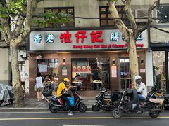 -香港池仔记肠粉王(博多新记襄阳南路店)