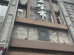 -盘飧市(春熙路店)