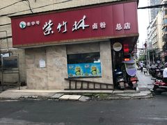 门面-李氏紫竹林卤粉(火车站店)
