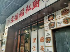 -友德福.老字号粤菜.广州地标融合美食(荔湾路店)