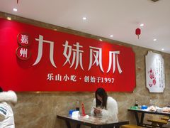-嘉州九妹凤爪(乐山总店)