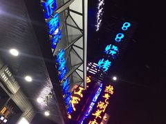 -串亿88烧烤·羊腿·羊蝎子(板泉路店)