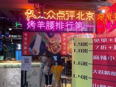 -腰子哥烤串(石佛营炫特店)