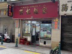 门面-联记面家(新马路店)