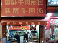 门面-牛煎里牛肉煎包淮南牛肉汤(广东路店)