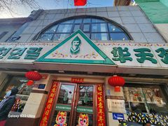 -华天延吉餐厅(西四总店)