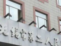 -无锡市第二人民医院(南院)