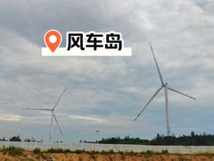 -汕尾风车岛