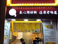 门面-卞姐蛋饼(陕西南路店)