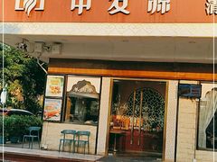 门面-中发源·清真餐厅(春风店)