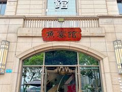 -鱼宴馆·家宴老字号淳鱼馆(千岛湖总店)