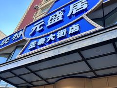 -元盛居(亚泰大街店)