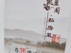 -凯盈阁·顺德私房菜·桑拿鸡