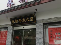 门面-朱新年·苏式汤团·面点(北寺塔店)