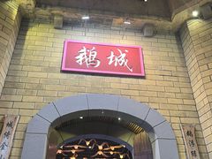 -优之名鹅城