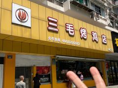 -三毛烤鸡(清泰街店)