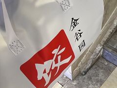 -金谷园饺子馆(北邮总店)