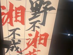 -八碗湘长沙市井菜(坡子街店)