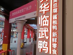 -舜华临武鸭·湖南零食特产(三王街店)