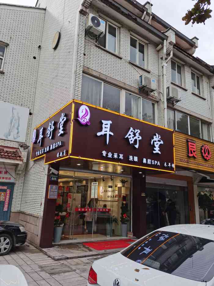 耳舒堂采耳馆(环城西路店)-"新开的店地理位置挺好也没有装修的味道 .