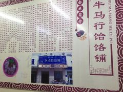 -牛马行牛肉饸饹铺(青岛街店)