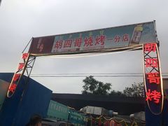 -胡四哥特色火盆烧烤(一分店)