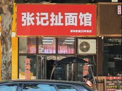 -张记扯面馆(天香心苑店)