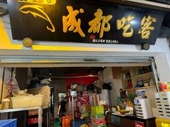 -成都吃客(奎星楼店)