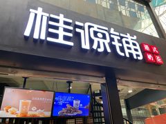 门面-桂源铺(亚新广场店)