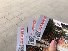 -韩家民俗村