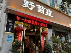 -野菌皇海景野生菌火锅(滨海大道店)