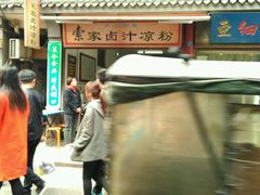 -索家卤汁凉粉店(回民街店)