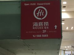 -海底捞(明洞店)
