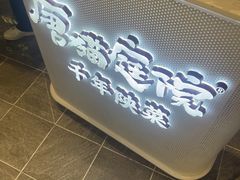 -唐猫庭院·千年陕菜(赛格国际购物中心店)