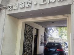 -老洋房花园饭店(绍兴路店)