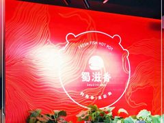 -蜀滋香鲜鱼美蛙火锅(339店)