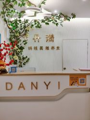 -丹漪·DANYI 美肤中心