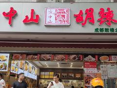 -方中山胡辣汤(成都首店)