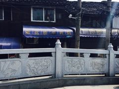 -南花桥羊肉馆老字号(乌镇店)