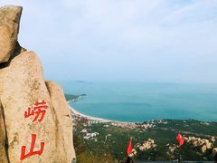 -崂山仰口游览区